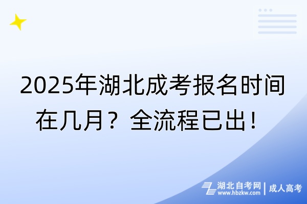 2025年湖北成考報(bào)名時(shí)間在幾月？全流程已出！