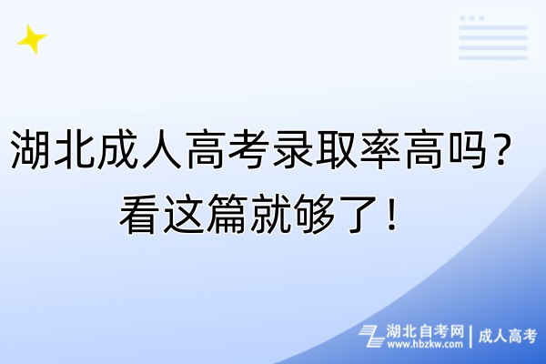 湖北成人高考錄取率高嗎？看這篇就夠了！