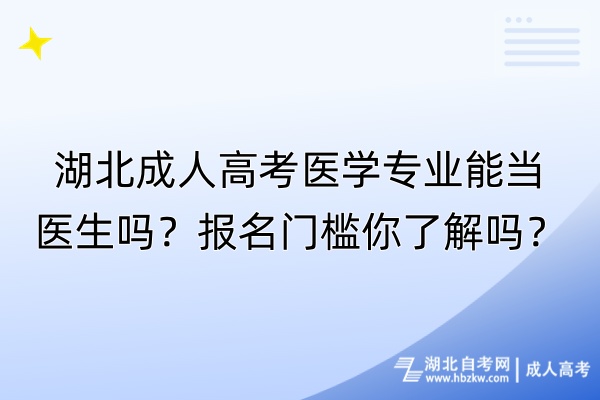 湖北成人高考醫(yī)學(xué)專業(yè)能當(dāng)醫(yī)生嗎？報名門檻你了解嗎？