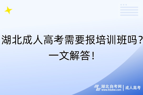 湖北成人高考需要報(bào)培訓(xùn)班嗎？一文解答！