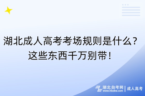 湖北成人高考考場(chǎng)規(guī)則是什么？這些東西千萬(wàn)別帶！