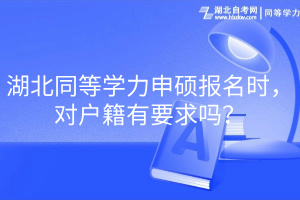 湖北同等學(xué)力申碩報名時，對戶籍有要求嗎？