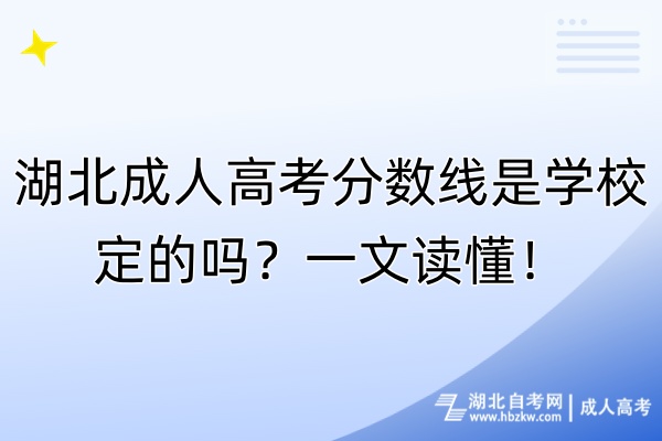 湖北成人高考分數(shù)線是學(xué)校定的嗎？一文讀懂！