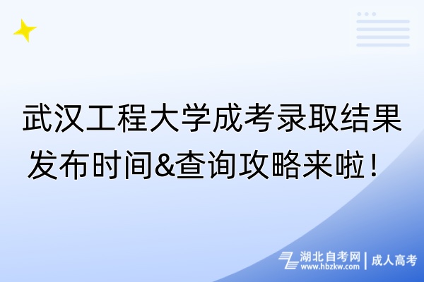 武漢工程大學(xué)成考錄取結(jié)果發(fā)布時(shí)間&查詢(xún)攻略來(lái)啦！