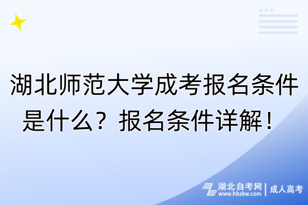 湖北師范大學成考報名條件是什么？報名條件詳解！