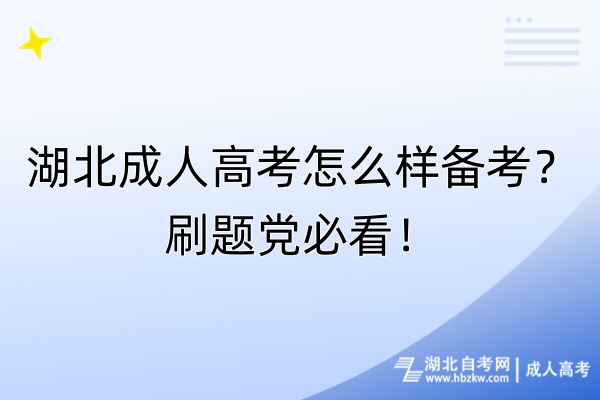 湖北成人高考怎么樣備考？刷題黨必看！