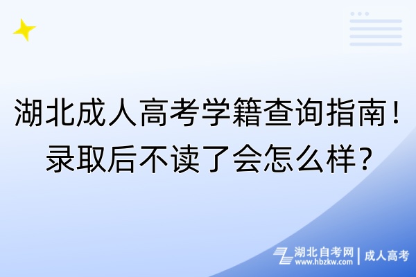 湖北成人高考學(xué)籍查詢指南！錄取后不讀了會怎么樣？