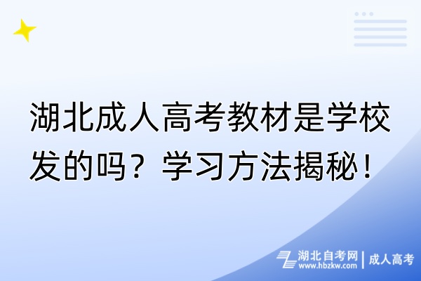 湖北成人高考教材是學(xué)校發(fā)的嗎？學(xué)習(xí)方法揭秘！