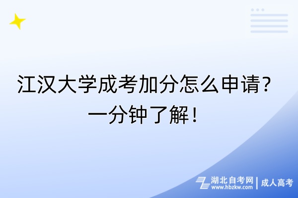 江漢大學成考加分怎么申請？一分鐘了解！