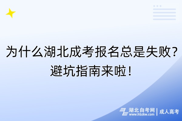 為什么湖北成考報名總是失敗？避坑指南來啦！