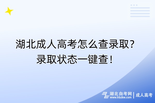 湖北成人高考怎么查錄??？錄取狀態(tài)一鍵查！