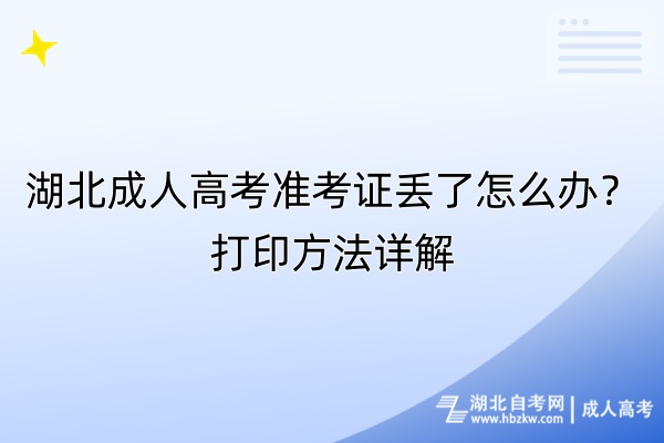 湖北成人高考準(zhǔn)考證丟了怎么辦？