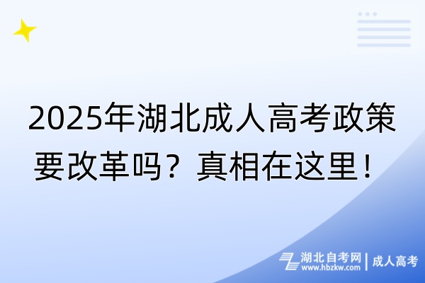 2025年湖北成人高考政策要改革嗎？真相在這里！