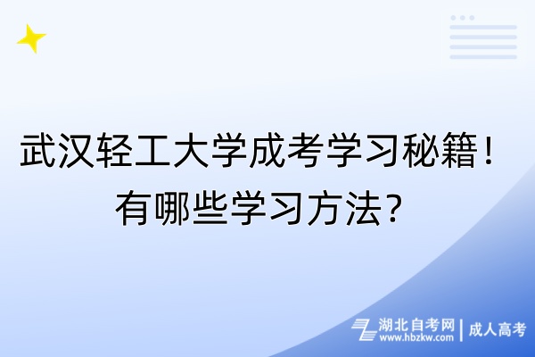 武漢輕工大學(xué)成考學(xué)習(xí)秘籍！有哪些學(xué)習(xí)方法？