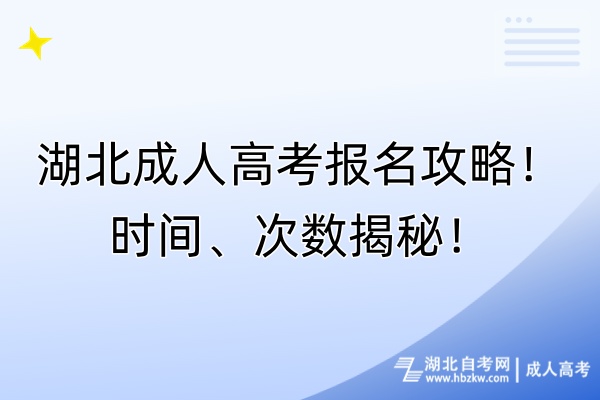 湖北成人高考報名攻略！時間、次數揭秘！