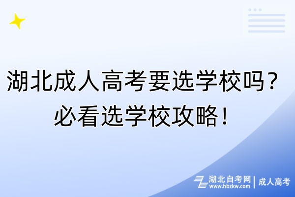 湖北成人高考要選學(xué)校嗎？必看選學(xué)校攻略！