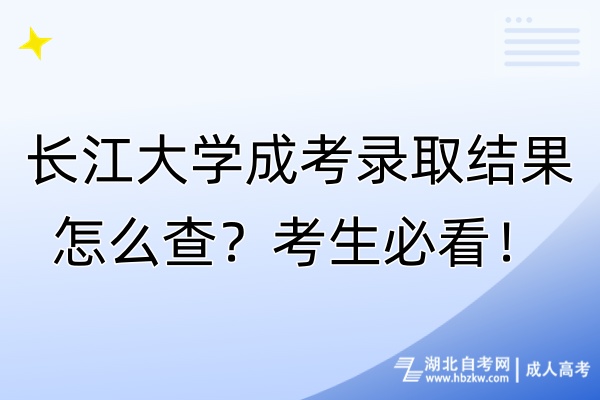 長江大學成考錄取結果怎么查？考生必看！