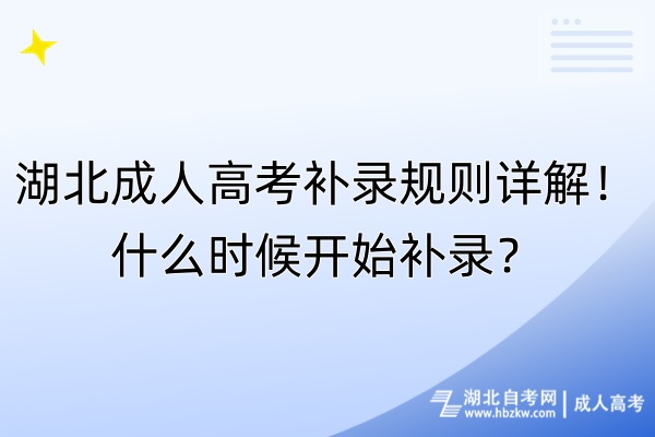 湖北成人高考補錄規(guī)則詳解！什么時候開始補錄？