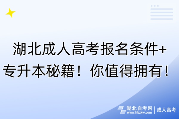 湖北成人高考報名條件+專升本秘籍！你值得擁有！