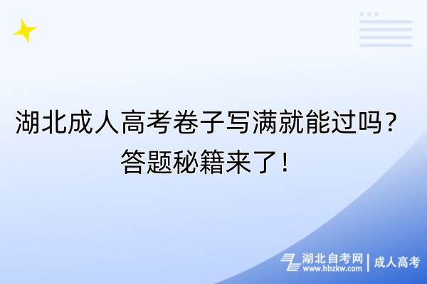 湖北成人高考卷子寫滿就能過嗎？答題秘籍來了！