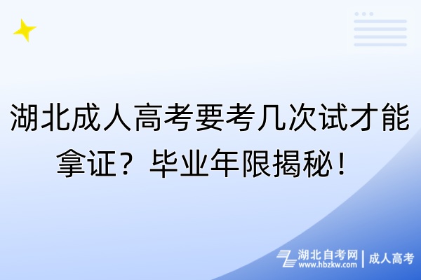 湖北成人高考要考幾次試才能拿證？畢業(yè)年限揭秘！