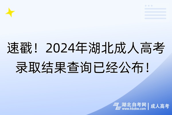 速戳！2024年湖北成人高考錄取結(jié)果查詢已經(jīng)公布！