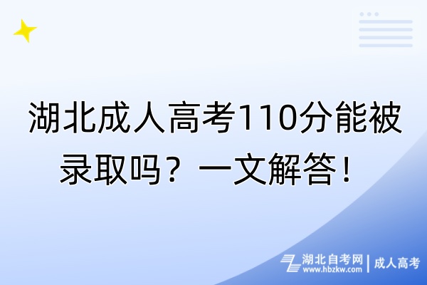 湖北成人高考110分能被錄取嗎？一文解答！