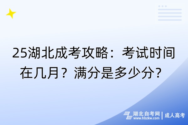 25湖北成考攻略：考試時間在幾月？滿分是多少分？