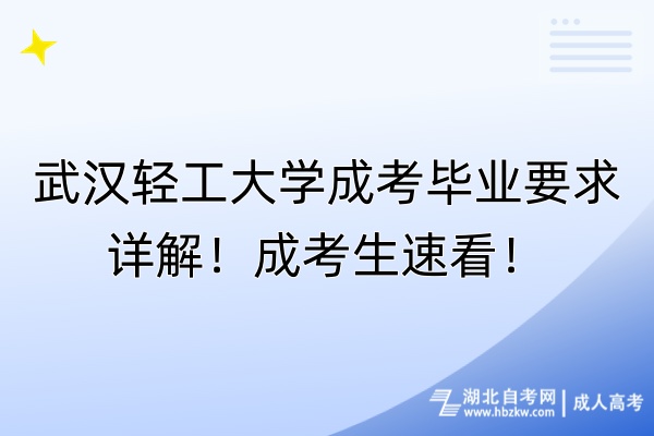 武漢輕工大學成考畢業(yè)要求詳解！成考生速看！