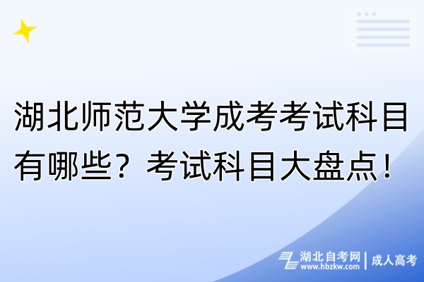 湖北師范大學(xué)成考考試科目有哪些？考試科目大盤點(diǎn)！