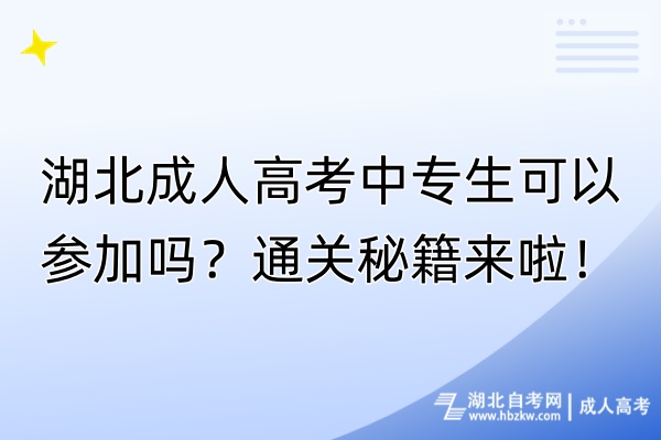 湖北成人高考中專生可以參加嗎？通關(guān)秘籍來啦！