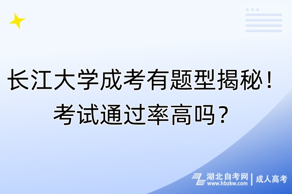 長江大學(xué)成考有題型揭秘！考試通過率高嗎？