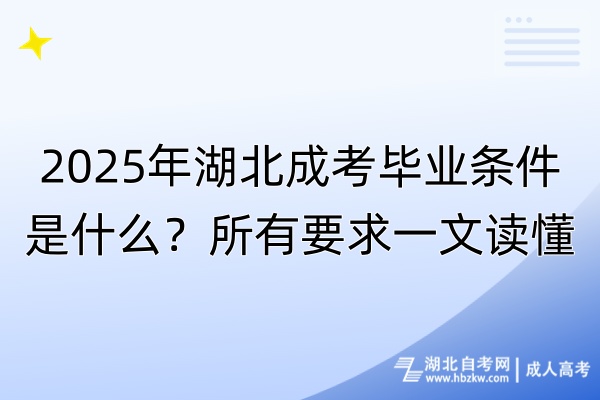 2025年湖北成考畢業(yè)條件是什么？所有要求一文讀懂！