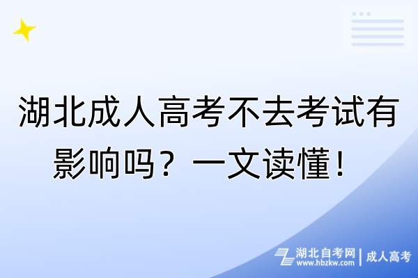 湖北成人高考不去考試有影響嗎？一文讀懂！