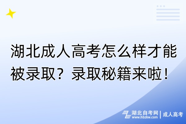 湖北成人高考怎么樣才能被錄??？錄取秘籍來啦！