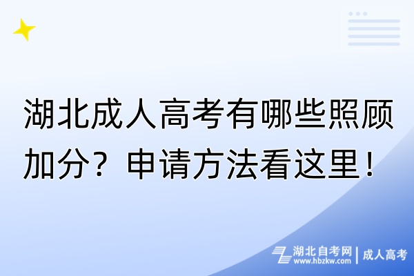 湖北成人高考有哪些照顧加分？申請(qǐng)方法看這里！