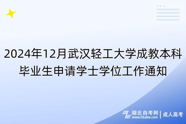 2024年12月武漢輕工大學成教本科畢業(yè)生申請學士學位工作通知