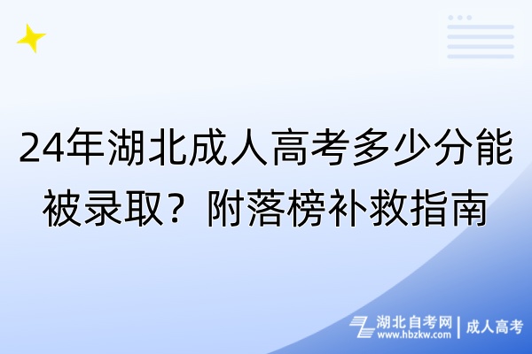 24年湖北成人高考多少分能被錄?。扛铰浒裱a救指南