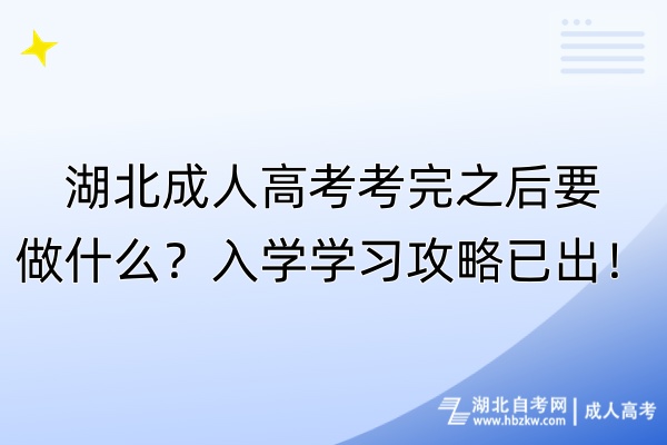 湖北成人高考考完之后要做什么？入學(xué)學(xué)習(xí)攻略已出！