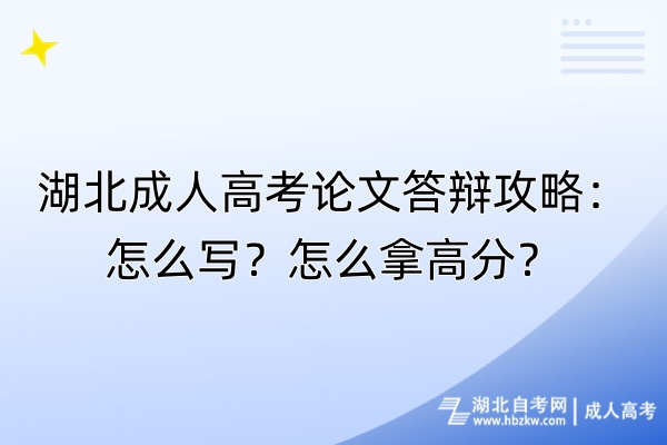 湖北成人高考論文答辯攻略：怎么寫？怎么拿高分？