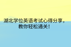 湖北學位英語考試心得分享，教你輕松通關(guān)！