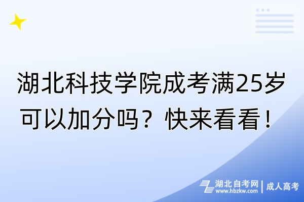 湖北科技學(xué)院成考滿25歲可以加分嗎？快來看看！