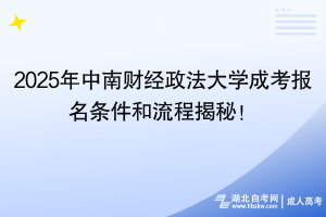 2025年中南財經(jīng)政法大學(xué)成考報名條件和流程揭秘！