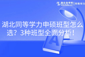 湖北同等學力申碩班型怎么選？3種班型全面分析！