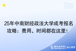 25年中南財經(jīng)政法大學(xué)成考報名攻略：費(fèi)用、時間都在這里！
