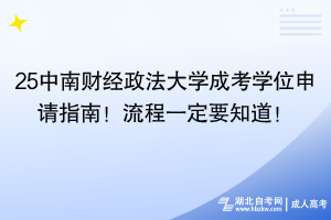 25中南財(cái)經(jīng)政法大學(xué)成考學(xué)位申請(qǐng)指南！流程一定要知道！