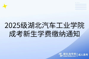 2025級(jí)湖北汽車工業(yè)學(xué)院成考新生學(xué)費(fèi)繳納通知(1)