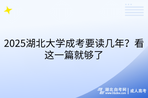 2025湖北大學(xué)成考要讀幾年？看這一篇就夠了
