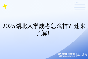 2025湖北大學(xué)成考怎么樣？速來了解！