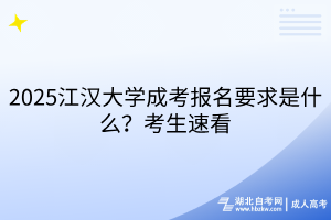 2025江漢大學(xué)成考報名要求是什么？考生速看